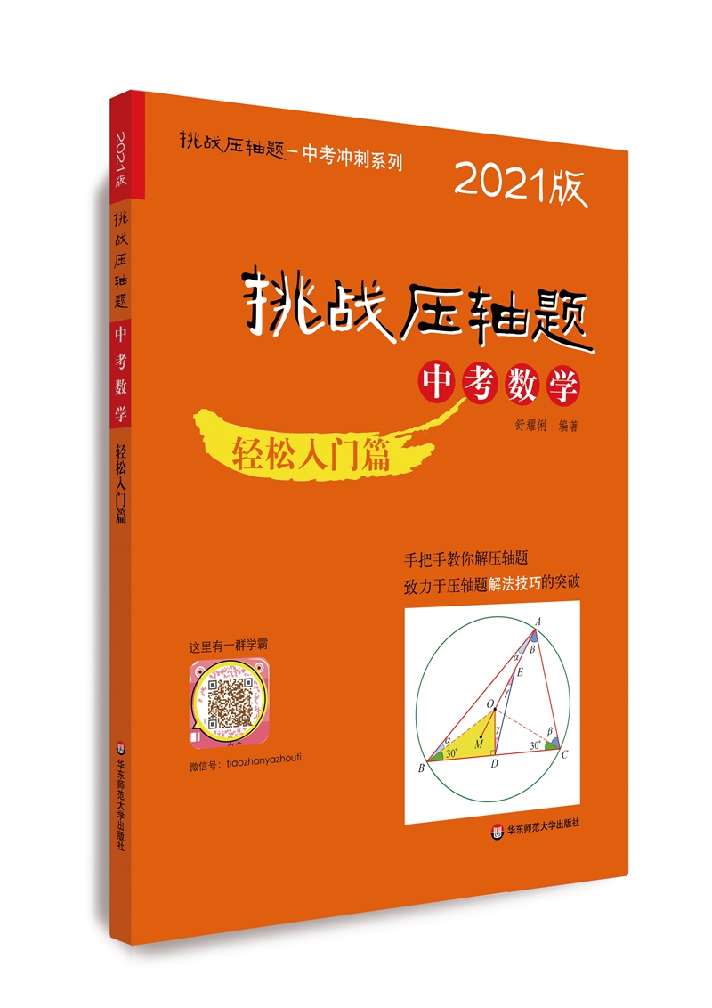 2021挑战压轴题·中考数学－轻松入门篇