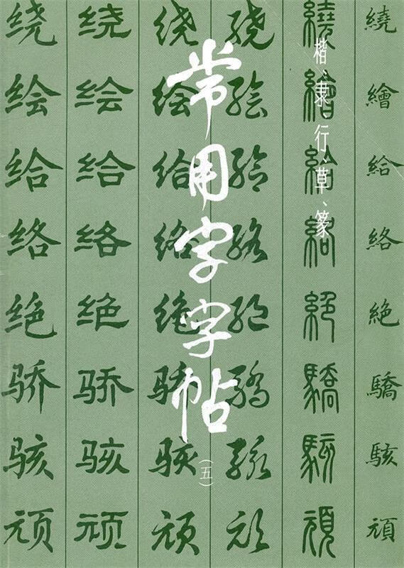 常用字字贴