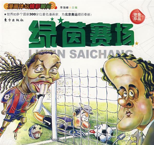 漫画体坛精彩瞬间--绿茵赛场