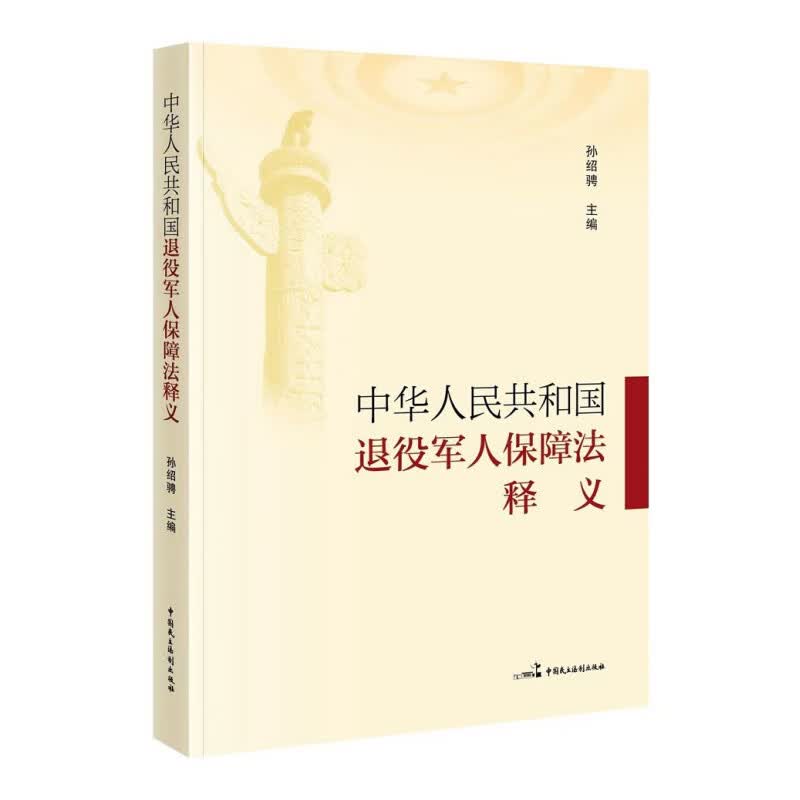 《中华人民共和国退役军人保障法》释义 中国民主法制出版社 9787516223079