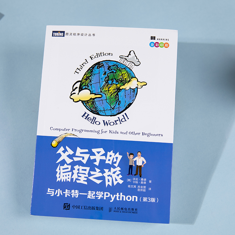父与子的编程之旅 与小卡特一起学Python 第3版（全彩印刷）（图灵出品）