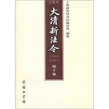 大清新法令（1901-1911）点校本（第10卷）