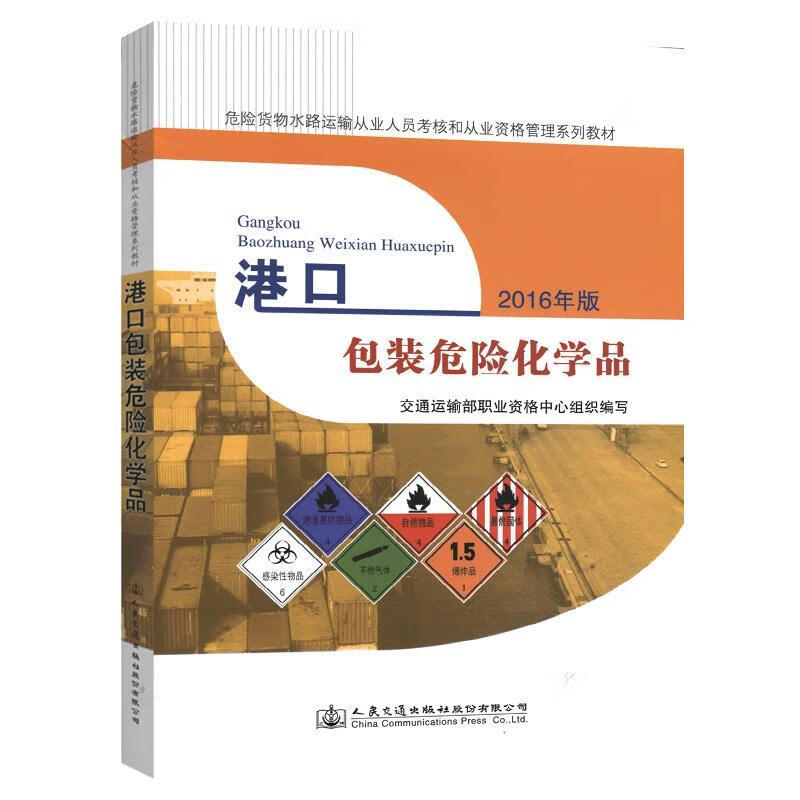 港口包装危险化学品