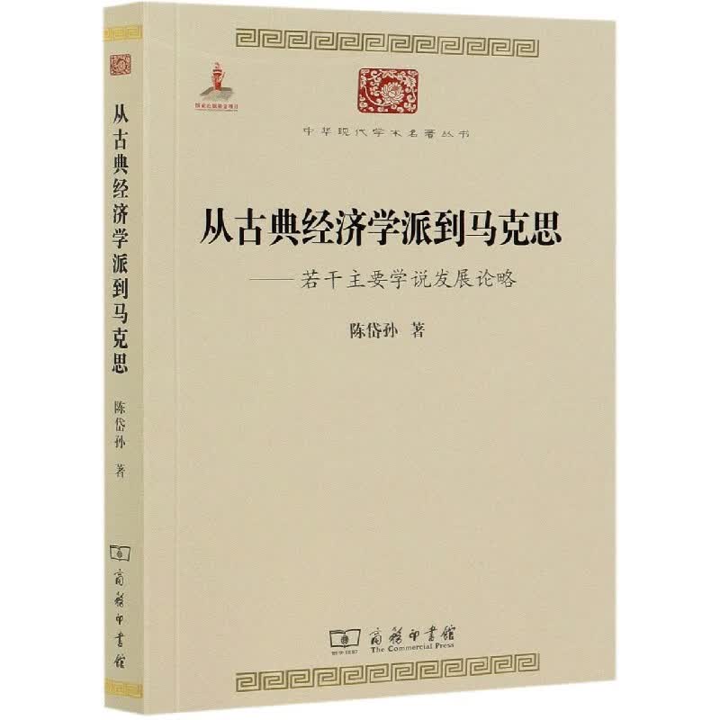 从古典经济学派到马克思--若干主要学说发展论略/中华现代学术名著丛书