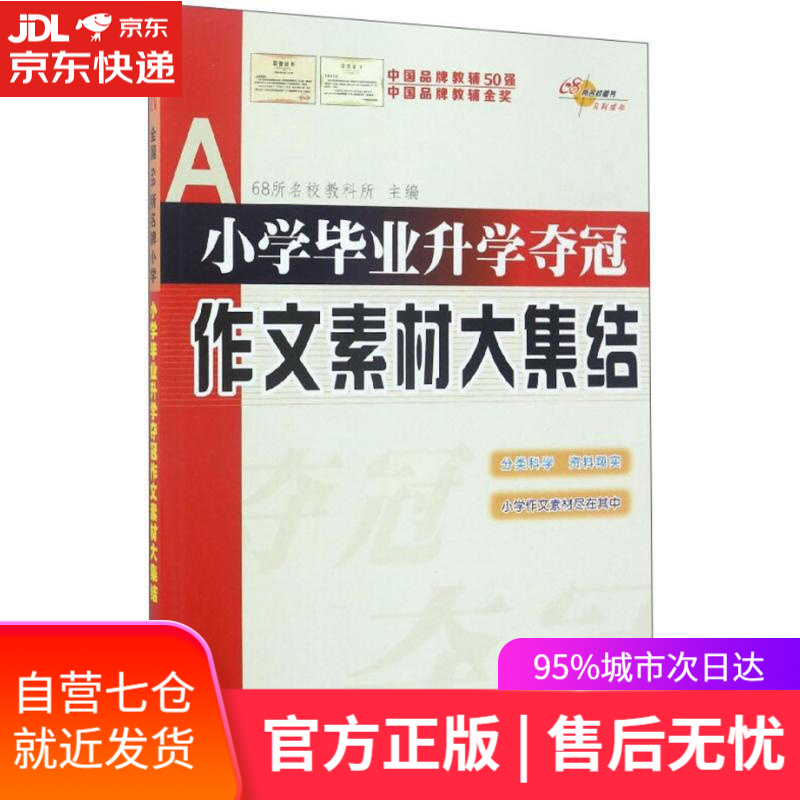 【新华书店】小学毕业升学夺冠 68所名校教科所 主编 长春出版社
