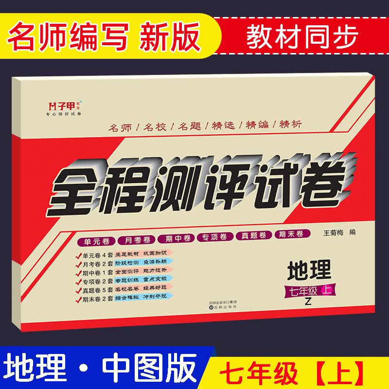 【科目版本可自选】七年级上册试卷语文数学英语政治历史地理生物人教版全程测评试卷初一上册全套教材教辅资料配套练习题 地理湘教版 七年级上册