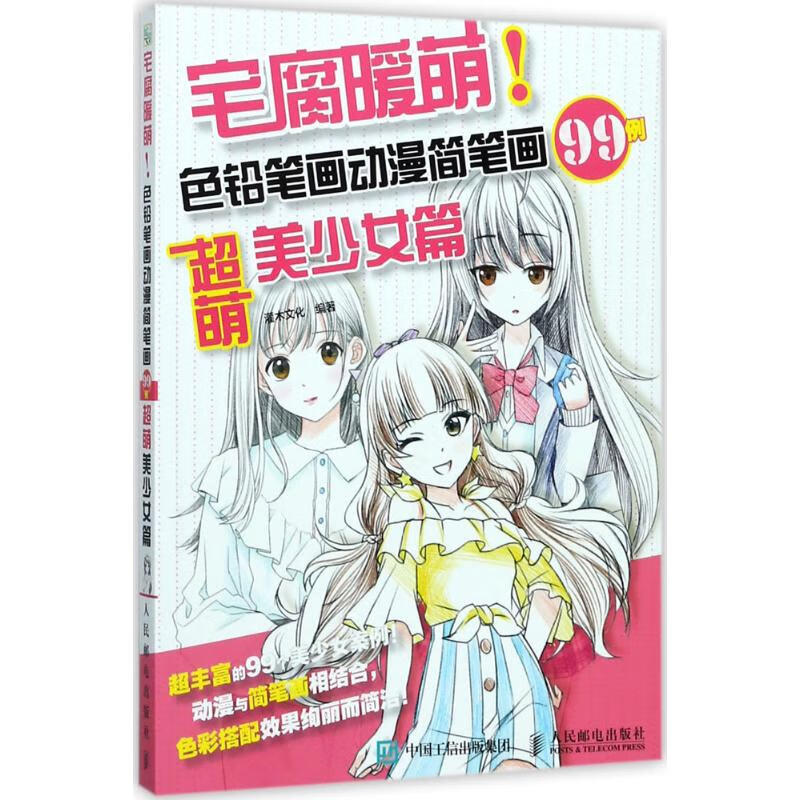 色铅笔画动漫简笔画99例超萌美少女篇