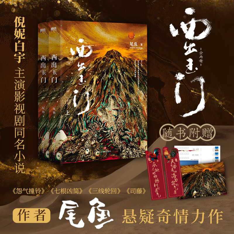 西出玉门(全2册) 尾鱼 著