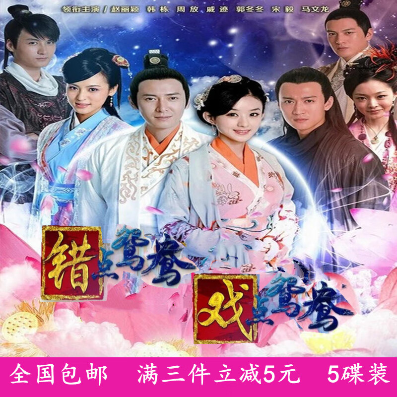opuyym古装情感电视连续剧光盘 错点鸳鸯 戏点鸳鸯dvd碟片光碟赵丽颖