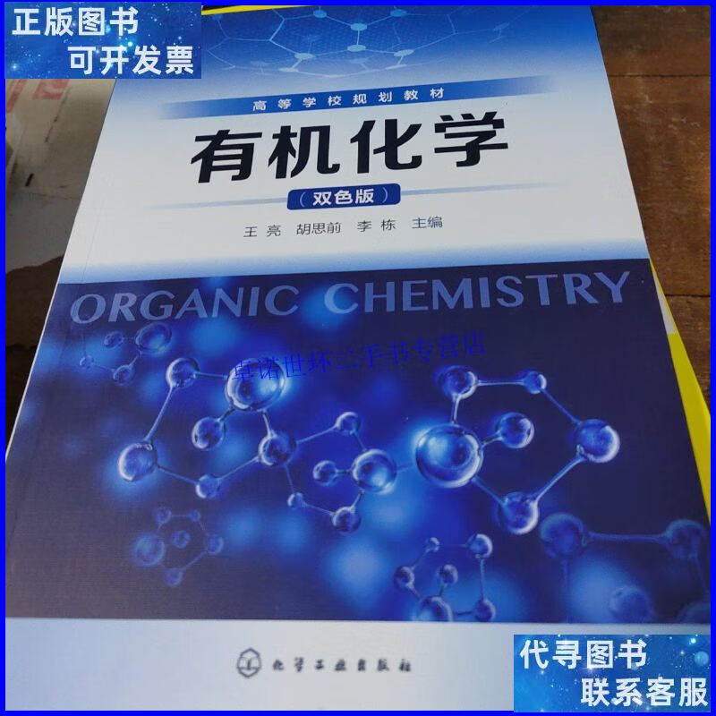 【二手9成新】有机化学(王亮)(双色版) /李栋 化学工业出版社