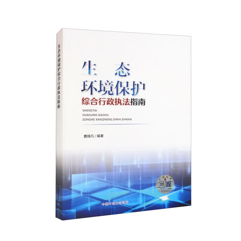 生态环境保护综合行政执法指南