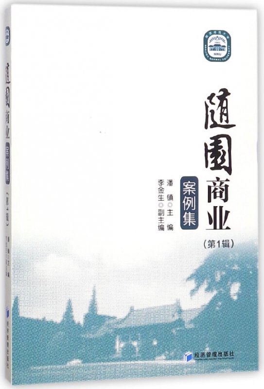 随园商业案例集( 辑)