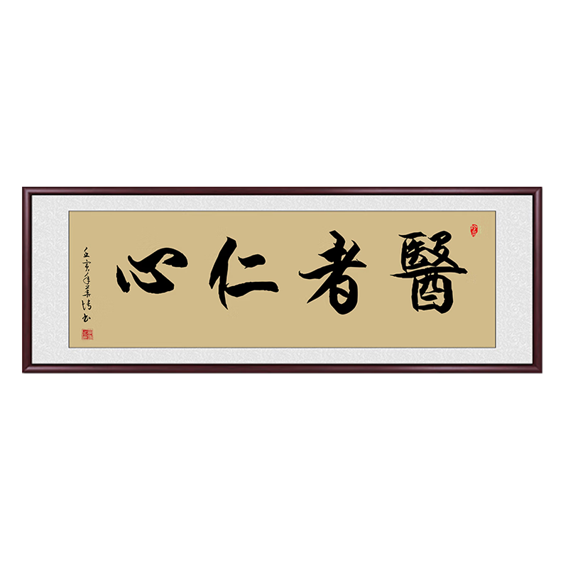 佳得雅大醫(yī)精誠掛畫送醫(yī)生的字畫中醫(yī)書法作品醫(yī)院診所辦公室掛畫牌匾 醫(yī)者仁心 48*118cm宣紙+典雅紅褐實木框