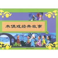 木偶戏经典故事2