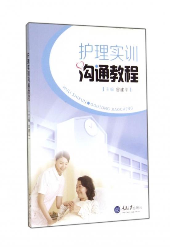 护理实训沟通教程