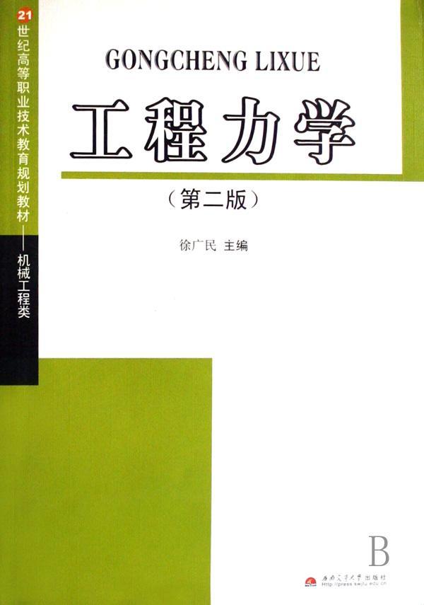 工程力学 徐广民 大中专教材教辅 9787811048551