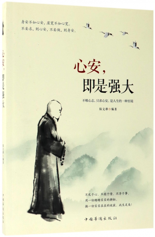 心安即是强大