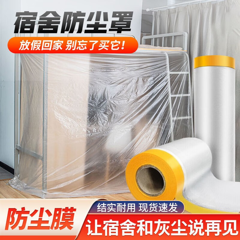 卓茜美（zhuoximei）防尘罩防尘膜防尘布遮尘布家用万能盖布沙发罩遮挡床罩家具保护膜 宽1.8米长20米【带固定贴】