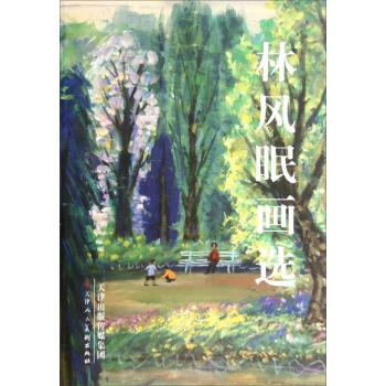 林风眠画选 林风眠 绘