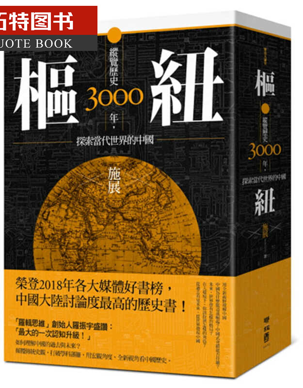 预售 施展枢纽纵览历史3000年 探索当代世界的中联经出版公司 台版