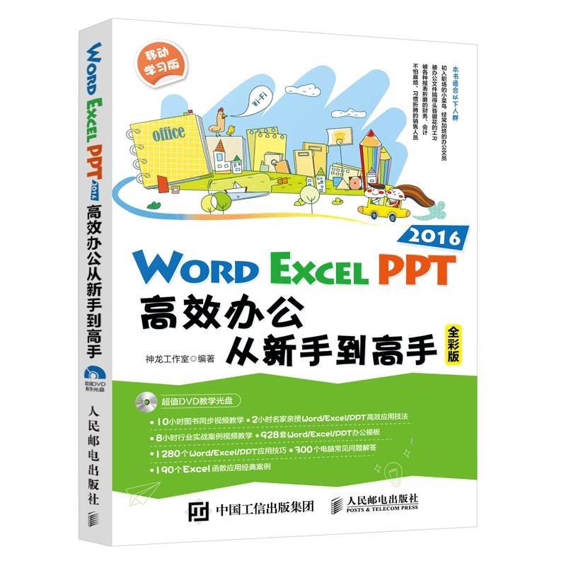 word excel ppt 2016高效办公从新手到高手 神龙工作室 人民邮电出版