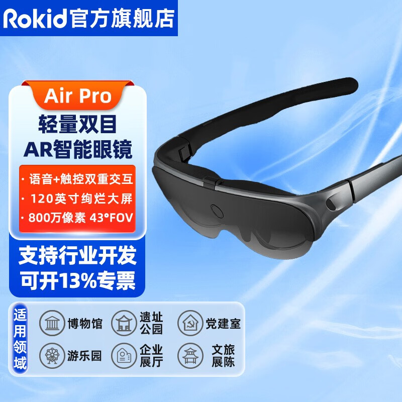 ROKID Air Pro智能AR眼镜语音触控双重交互行业开发应用企业/文旅/博物馆等领域 ROKID Air Pro【单眼镜】