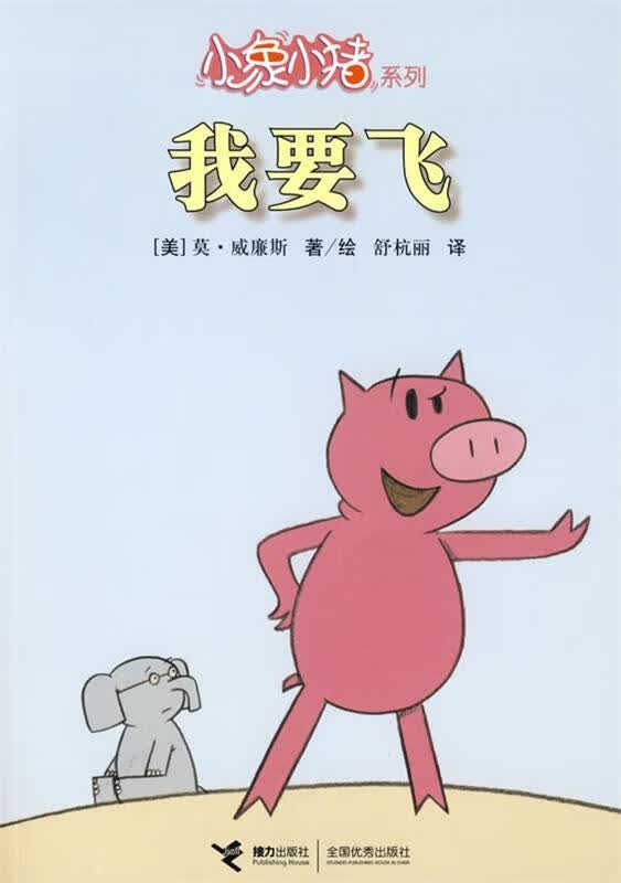 我要飞 (美)威廉斯著,绘,舒杭丽译【正版书】