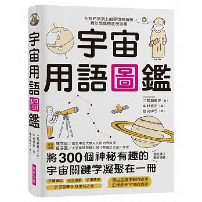 预订台版 宇宙用语图鉴将300个神秘有趣的宇宙关键字凝聚在一册天文知识科普丛科技类