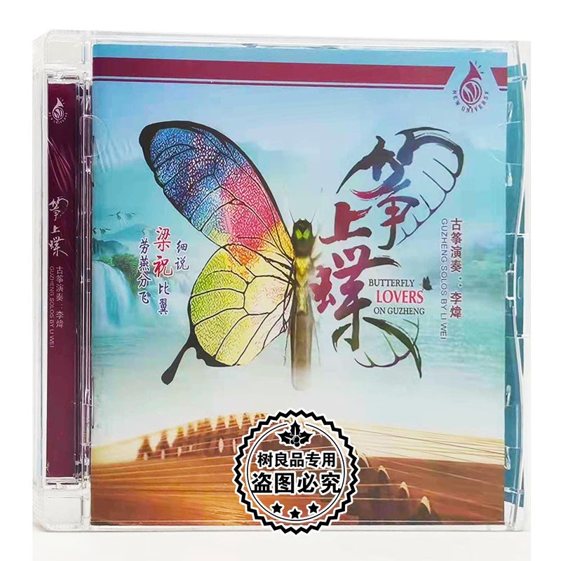 正版李炜古筝 筝上蝶 1cd 中国民乐名曲音乐hifi发烧试音渔舟唱晚