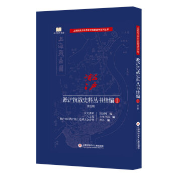 淞沪抗战史料丛书续编 第五辑