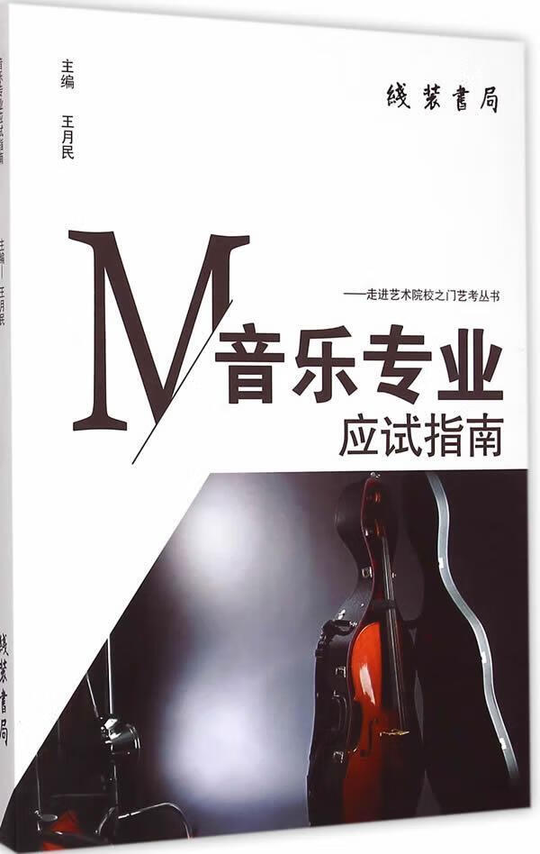 音乐专业应试指南 刘晓飞 艺术 9787512015562