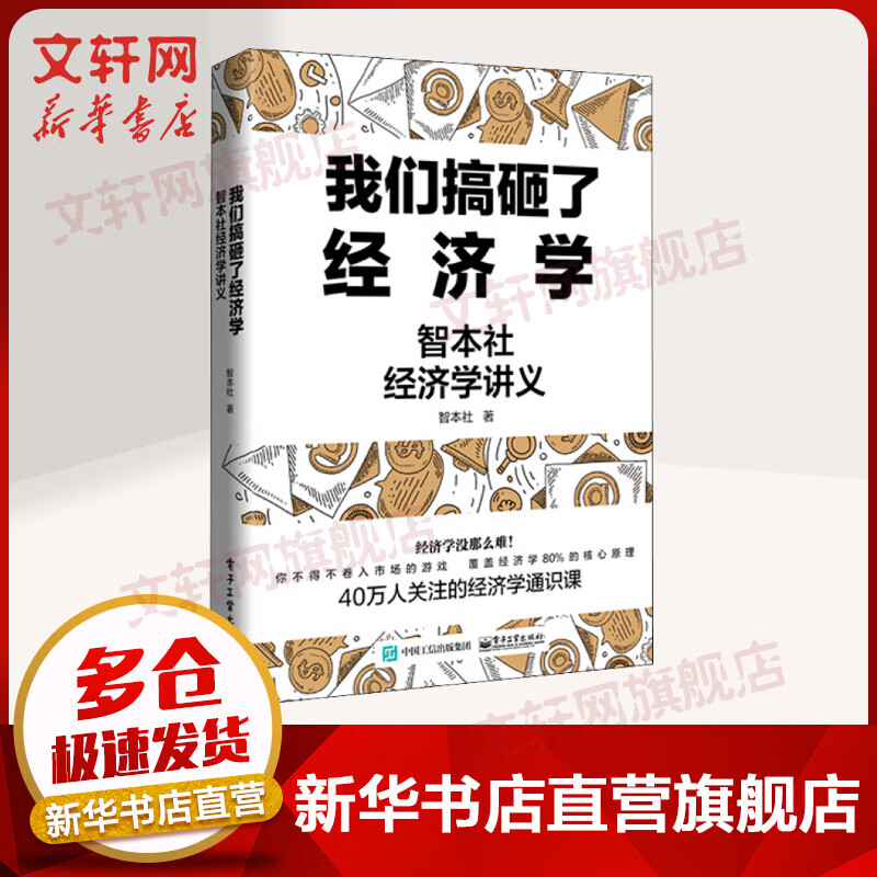 我们搞砸了经济学 智本社经济学讲义