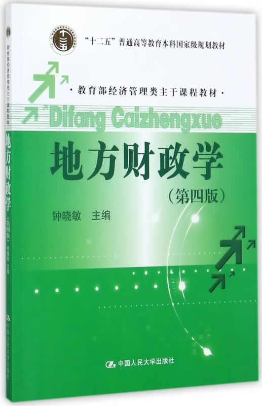 地方财政学