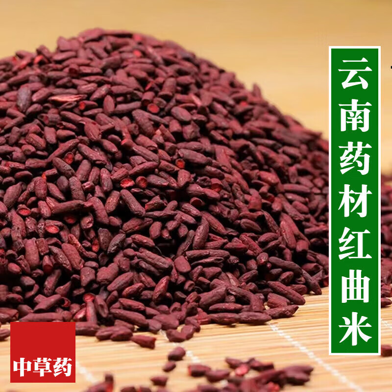 云南红曲米500g天然发酵食用中高他汀红曲无任何添加 红曲米