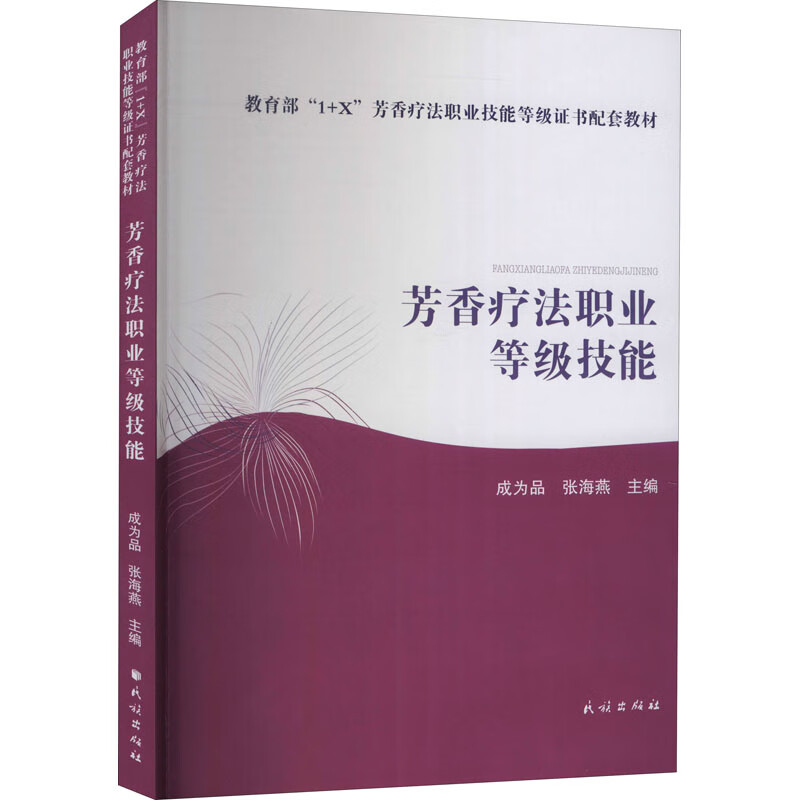 芳香疗法职业等级技能 成为品,张海燕 编 书籍