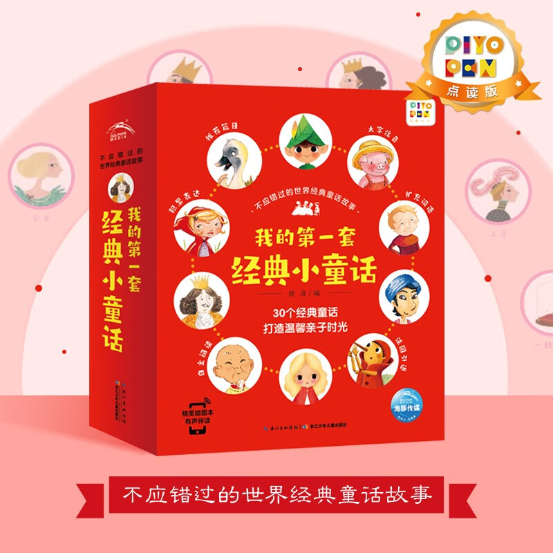 【点读版图书】 不应错过的世界经典童话全30册 原版引进品牌经典童话故事书  大字注音点读书宝宝的第一套经典小童话 (支持小猴皮皮小鸡球球豚小蒙 点读笔需另外购买) 生日礼物 心喜阅童书六一儿童节礼物怎么看?