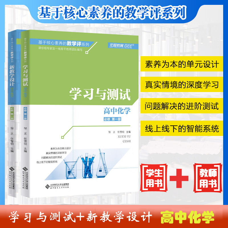 新教学设计 高中化学 必修册 基于核心素养的教学评系列 教学评价
