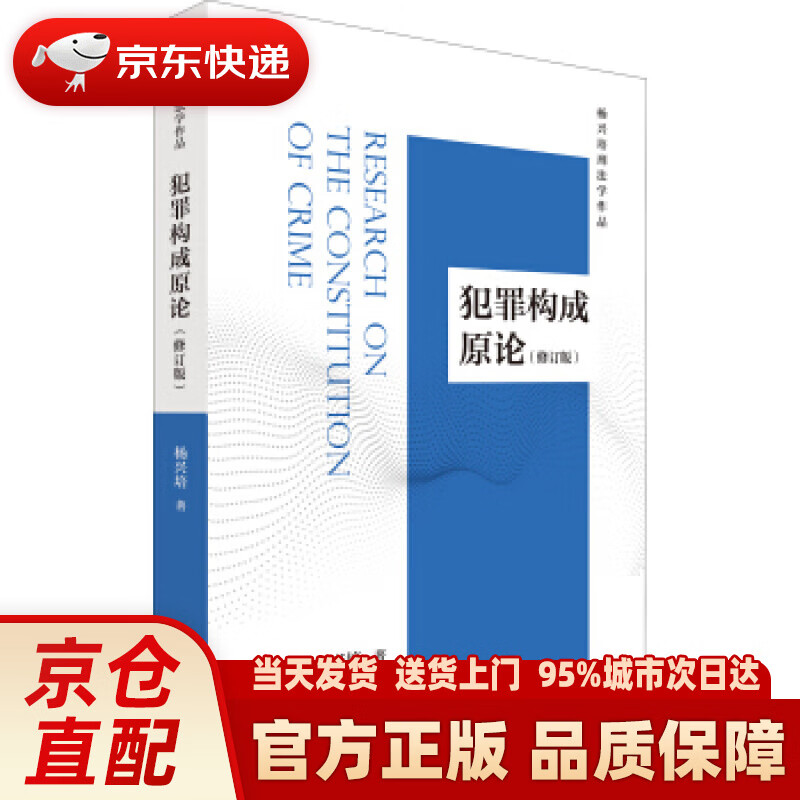 【新华正版图书】犯罪构成原论(修订版) 杨兴培 著 北京大学出版社 9787301248690