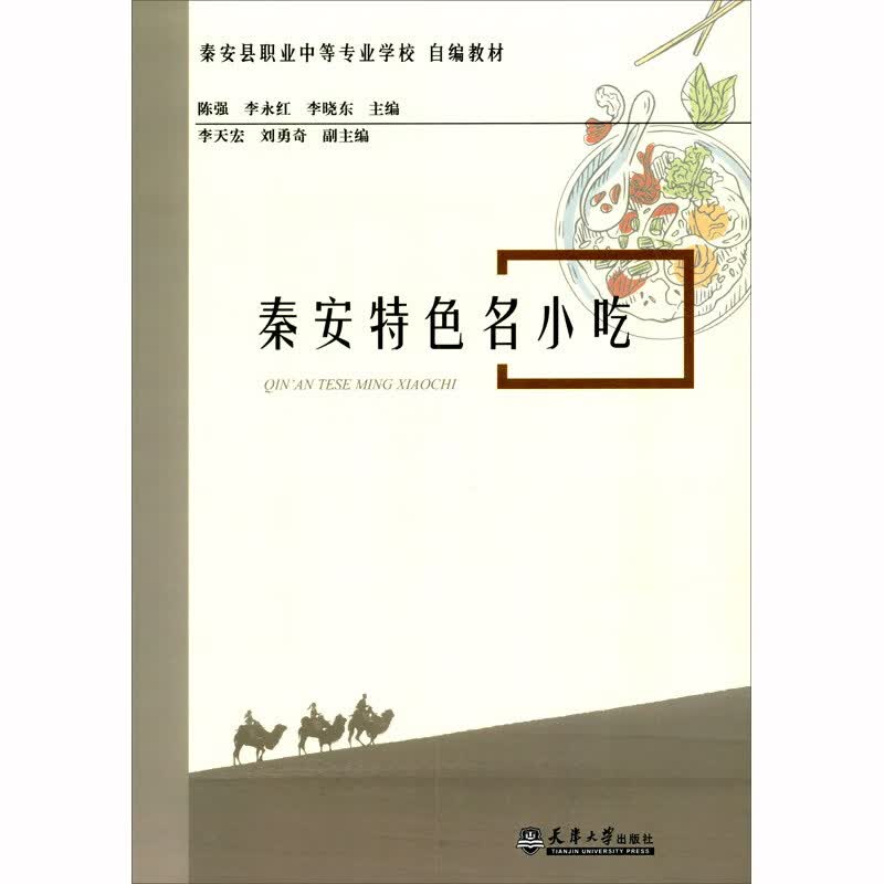 秦安特色名小吃