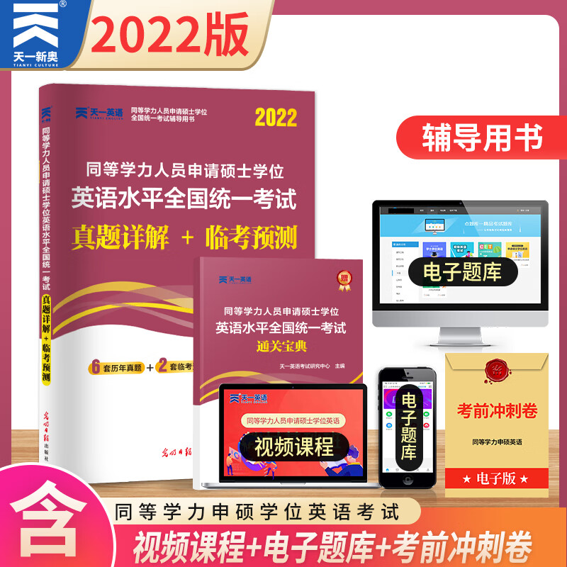 【含21真题】天一2022同等学力人员申请硕士学位英语水平全国统一考试试卷历年真题详解临考预测卷在职研究生考研申硕英语考试用书