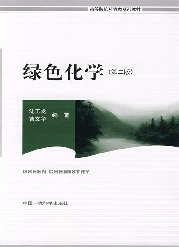 绿色化学【正版图书，放心购买】