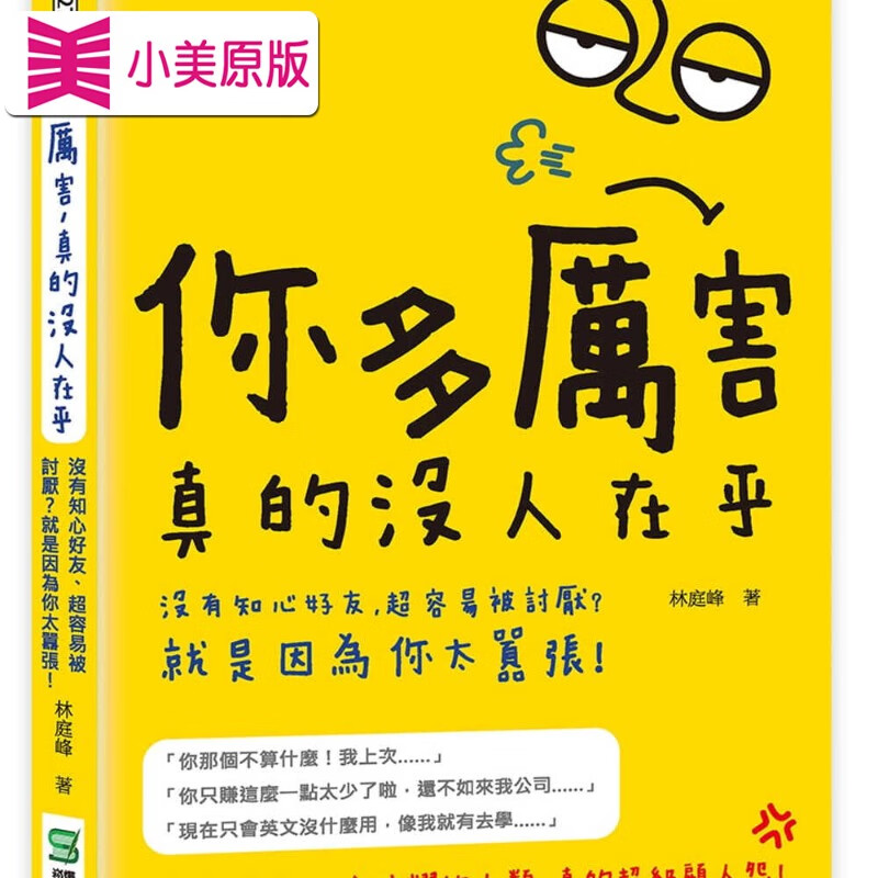 预售 林庭峰 你多厉害,真的没人在乎:没有知心好友,超容易被讨厌?