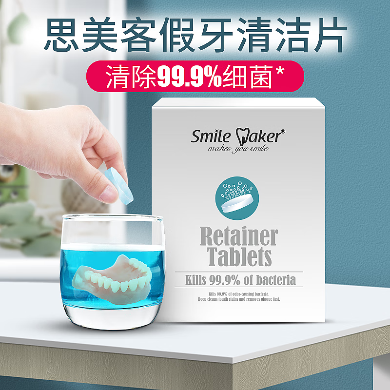 思美客(smile maker)假牙清洁片 全口半口假牙泡腾片 局部假牙活动