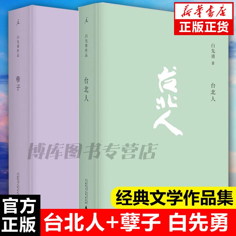 台北人+孽子共2册 白先勇小说
