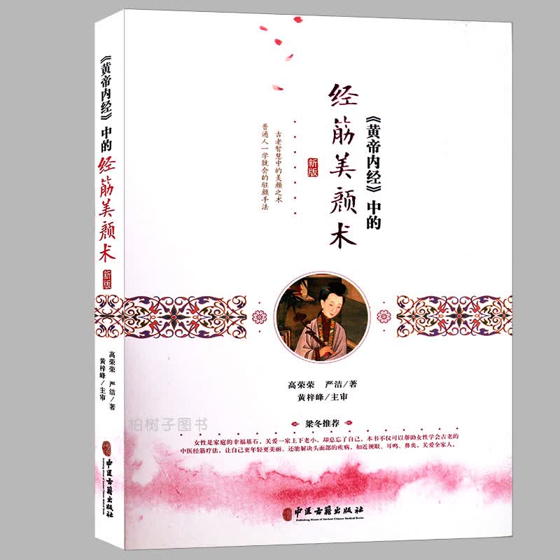正版《黄帝内经》中的经筋美颜术古老智慧中的养颜之术 手法 中医美容书籍