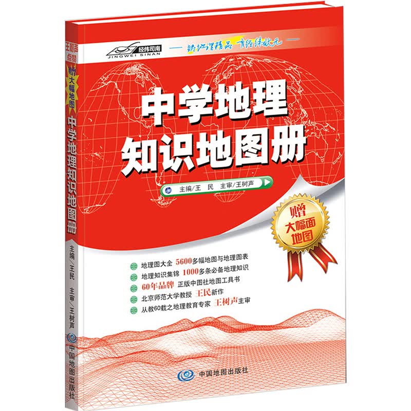 中学地理知识地图册 王民 初高中地理图册教辅资料教案 自然人文地理中国世界全国文科综合 地理题型解析