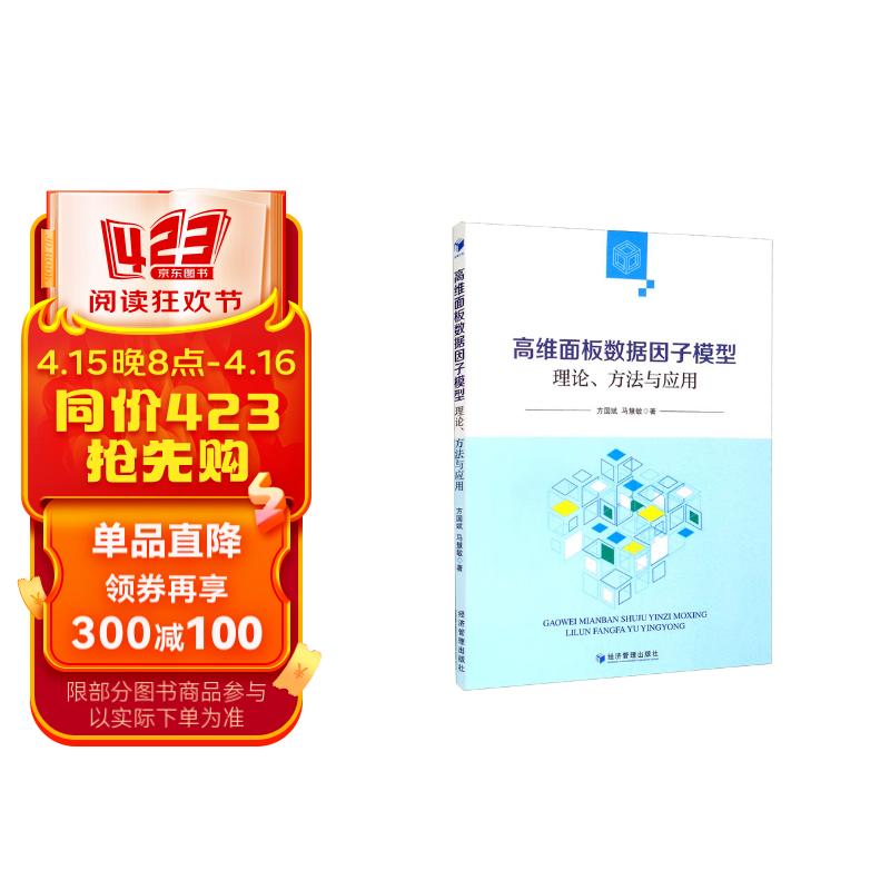 高维面板数据因子模型:理论,方法与应用