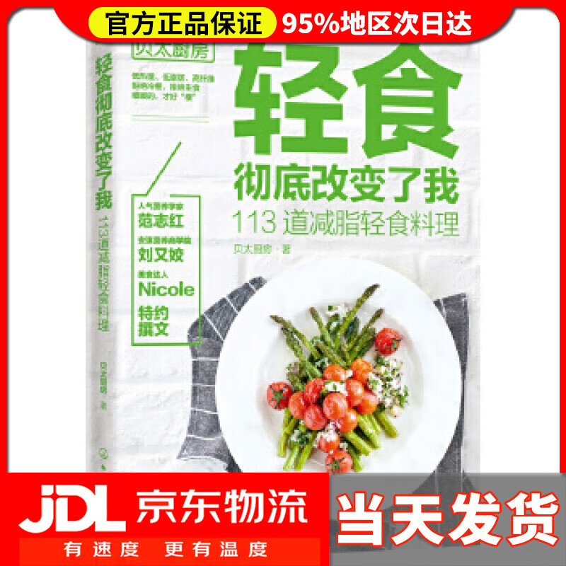 【送货上门】轻食彻底改变了我 113道减脂轻食料理 贝太厨房 化学工业出版社 9787122340641
