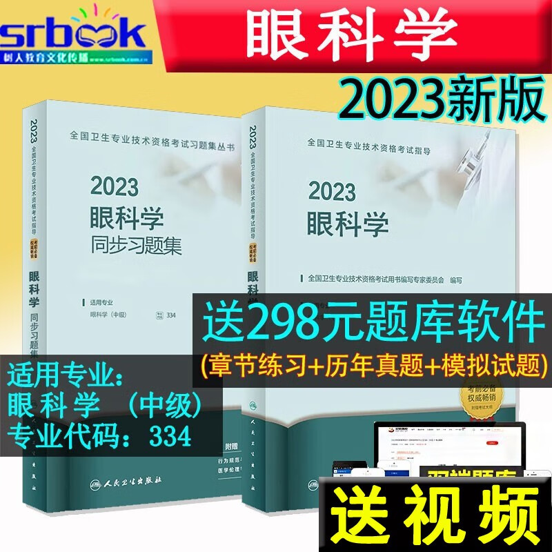 Y人卫版2023年眼科学+同步习题集 主治医师考试指导全套中医眼科学中级卫生资格考试官方教材书社全国卫生专业技术资格考试人民卫生出版职称考试