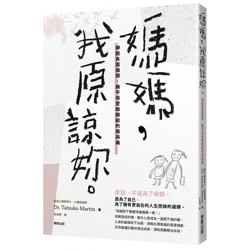 预订台版 妈妈 我原谅你 挣脱负面循环抚平母爱枷锁给的伤与痛人生教育哲学健康成长子教养